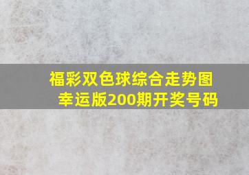 福彩双色球综合走势图幸运版200期开奖号码