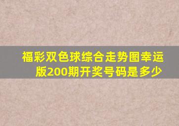 福彩双色球综合走势图幸运版200期开奖号码是多少