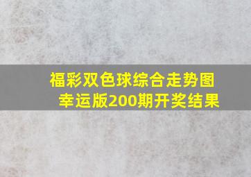 福彩双色球综合走势图幸运版200期开奖结果