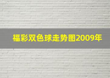 福彩双色球走势图2009年