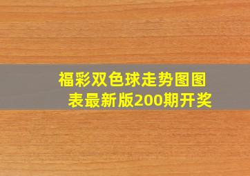 福彩双色球走势图图表最新版200期开奖