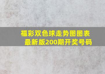 福彩双色球走势图图表最新版200期开奖号码