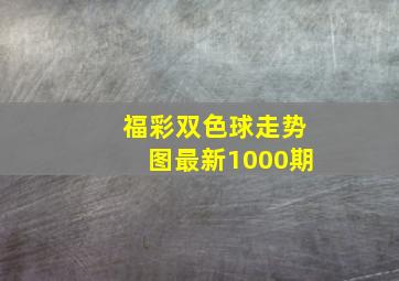 福彩双色球走势图最新1000期