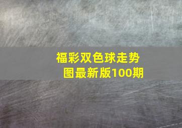 福彩双色球走势图最新版100期