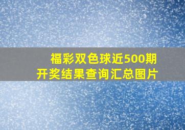 福彩双色球近500期开奖结果查询汇总图片