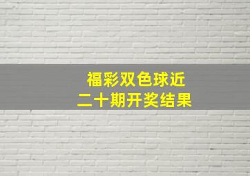 福彩双色球近二十期开奖结果