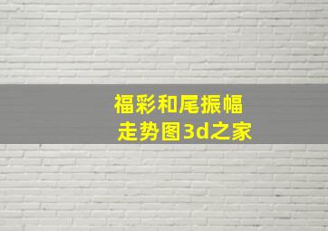 福彩和尾振幅走势图3d之家