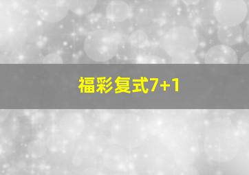 福彩复式7+1