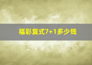 福彩复式7+1多少钱