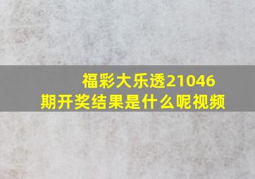 福彩大乐透21046期开奖结果是什么呢视频