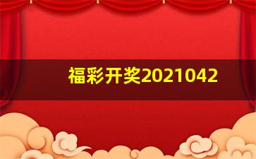 福彩开奖2021042