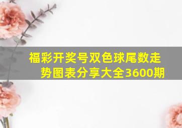 福彩开奖号双色球尾数走势图表分享大全3600期