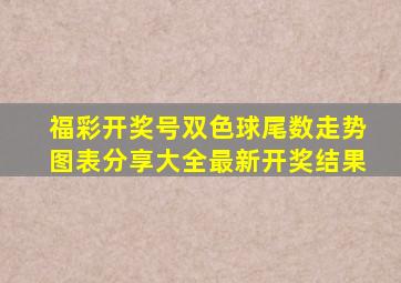 福彩开奖号双色球尾数走势图表分享大全最新开奖结果