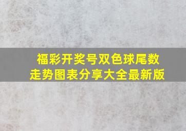 福彩开奖号双色球尾数走势图表分享大全最新版