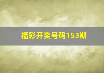 福彩开奖号码153期