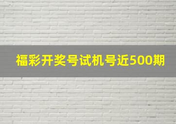 福彩开奖号试机号近500期