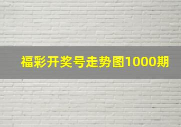 福彩开奖号走势图1000期