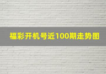 福彩开机号近100期走势图