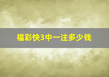 福彩快3中一注多少钱