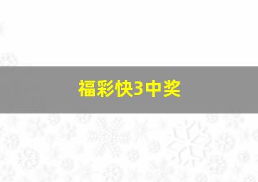 福彩快3中奖