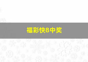 福彩快8中奖