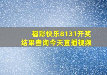 福彩快乐8131开奖结果查询今天直播视频