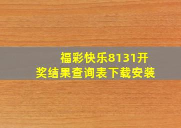 福彩快乐8131开奖结果查询表下载安装