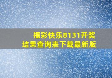 福彩快乐8131开奖结果查询表下载最新版