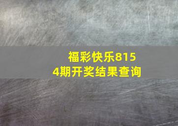 福彩快乐8154期开奖结果查询