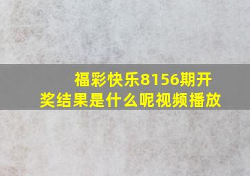 福彩快乐8156期开奖结果是什么呢视频播放