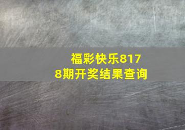 福彩快乐8178期开奖结果查询