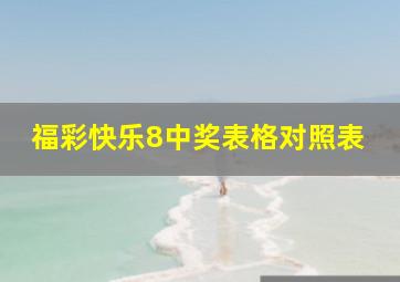 福彩快乐8中奖表格对照表