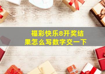 福彩快乐8开奖结果怎么写数字交一下