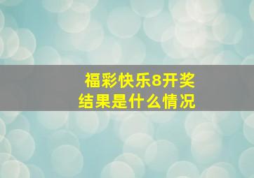 福彩快乐8开奖结果是什么情况