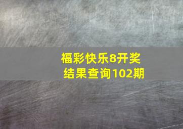 福彩快乐8开奖结果查询102期