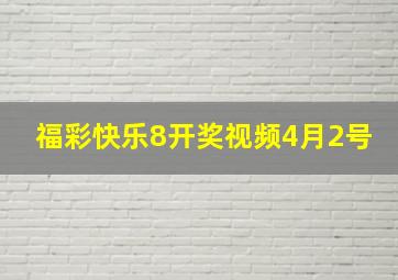 福彩快乐8开奖视频4月2号