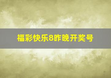 福彩快乐8昨晚开奖号