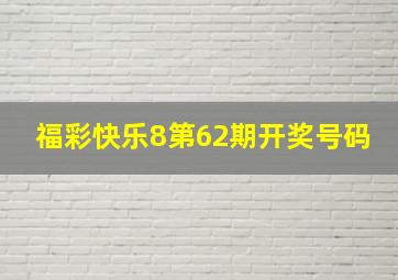 福彩快乐8第62期开奖号码