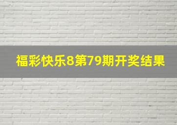 福彩快乐8第79期开奖结果