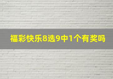 福彩快乐8选9中1个有奖吗