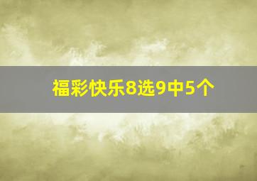 福彩快乐8选9中5个