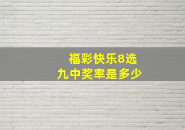 福彩快乐8选九中奖率是多少