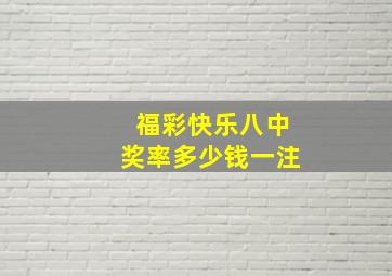 福彩快乐八中奖率多少钱一注