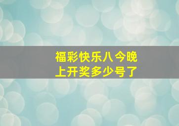 福彩快乐八今晚上开奖多少号了