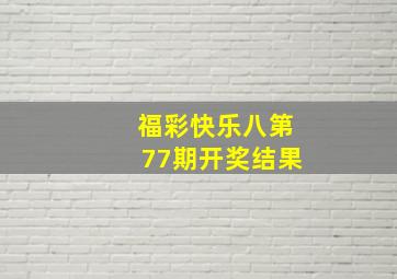 福彩快乐八第77期开奖结果