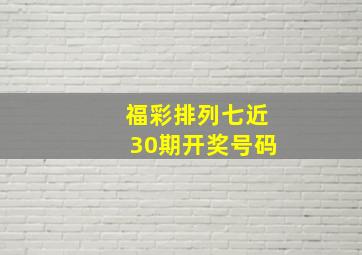 福彩排列七近30期开奖号码