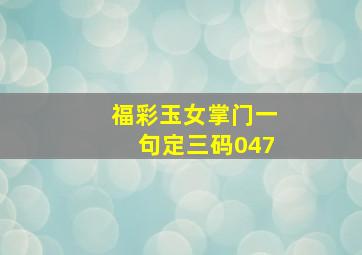 福彩玉女掌门一句定三码047