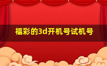 福彩的3d开机号试机号