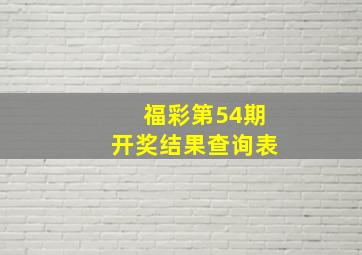 福彩第54期开奖结果查询表