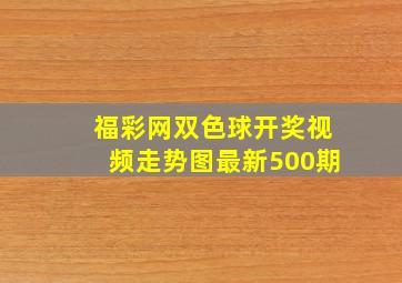 福彩网双色球开奖视频走势图最新500期